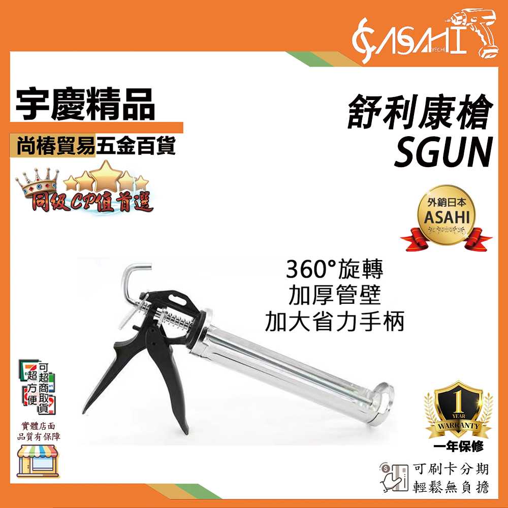 附發票｜SGUN舒利康槍｜鋁合金槍 矽膠槍 矽利康 壓膠槍 防滴漏 施工槍 打膠槍