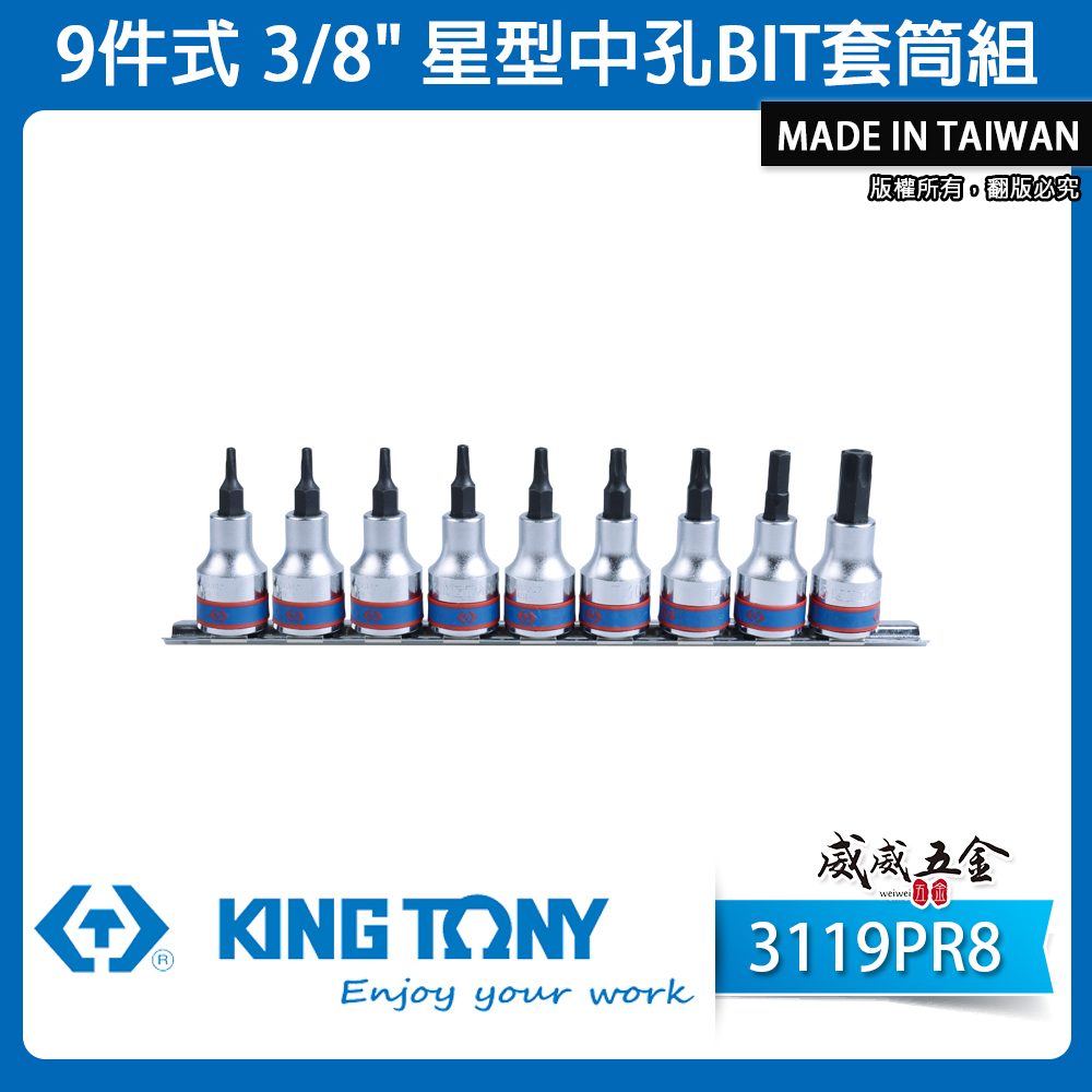 KING TONY 金統立｜三分 3分 9件式 3/8"星型中空凸套筒 星型中孔BIT套筒組｜3119PR8