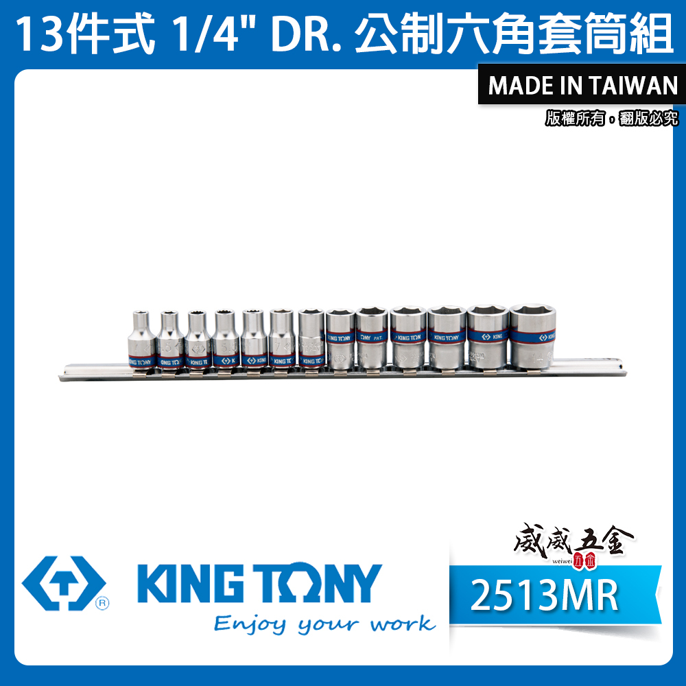 KING TONY 金統立｜4-14mm 兩分手動短套筒組 1/4" 2分13件式六角套筒組｜2513MR