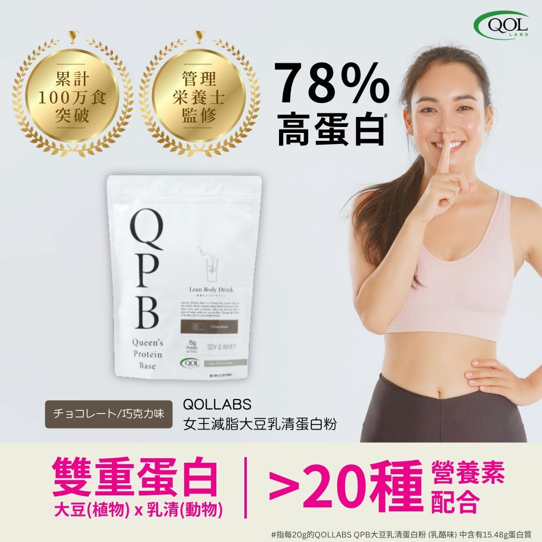 QOLLABS 女王減脂大豆乳清蛋白粉 (巧克力味) 600g