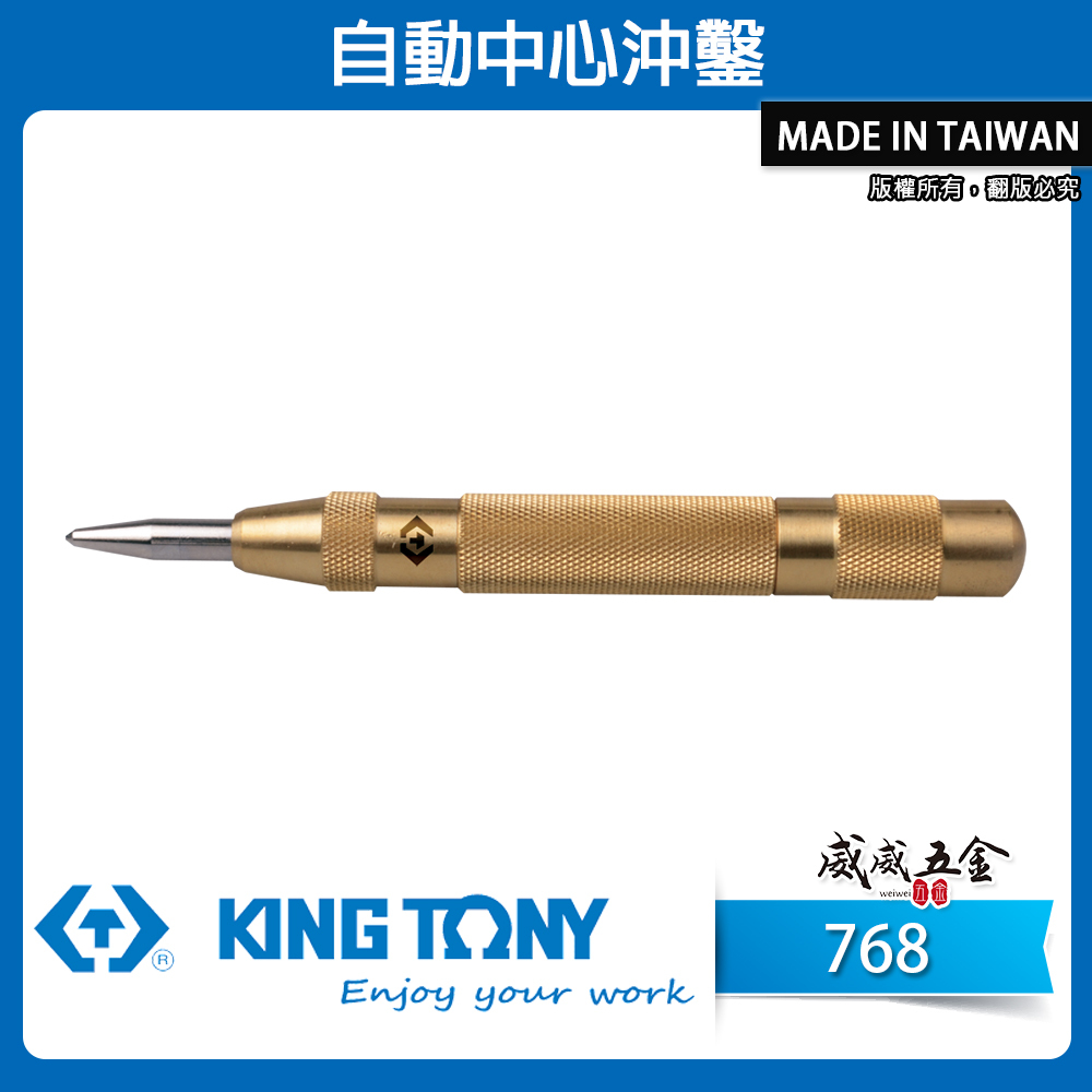 KING TONY 金統立｜握把黃銅自動中心沖 沖鑿 不需鎚子｜768｜76804-05 76807-06