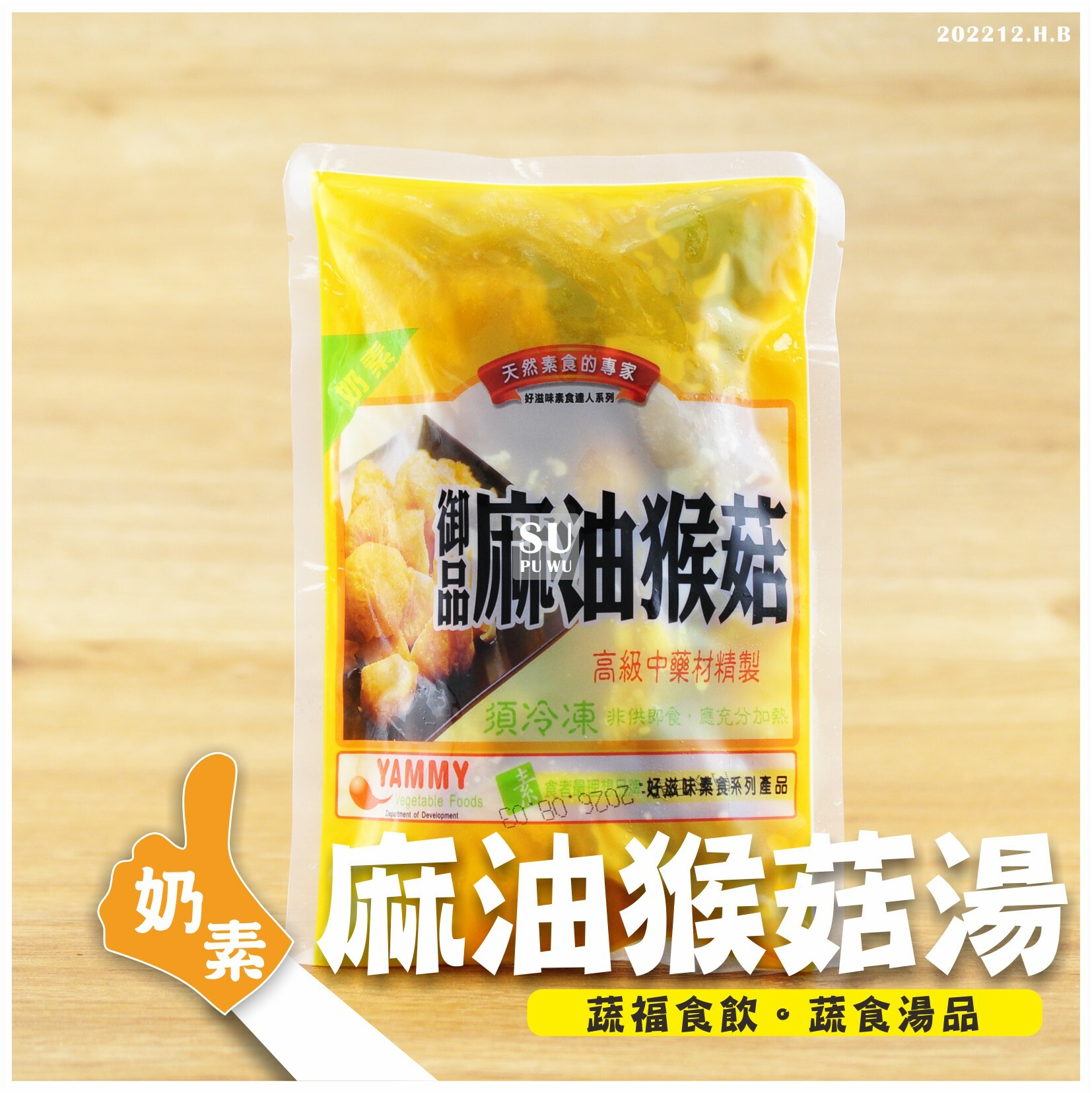 〔好滋味〕 奶素 御品麻油猴菇【滿件89折】