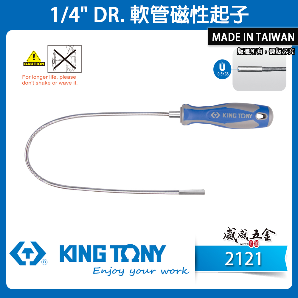 KING TONY 金統立 台灣製｜1/4" 軟管磁性起子 金屬強力磁性起子｜2121-12｜2121-18｜台灣製｜公司貨