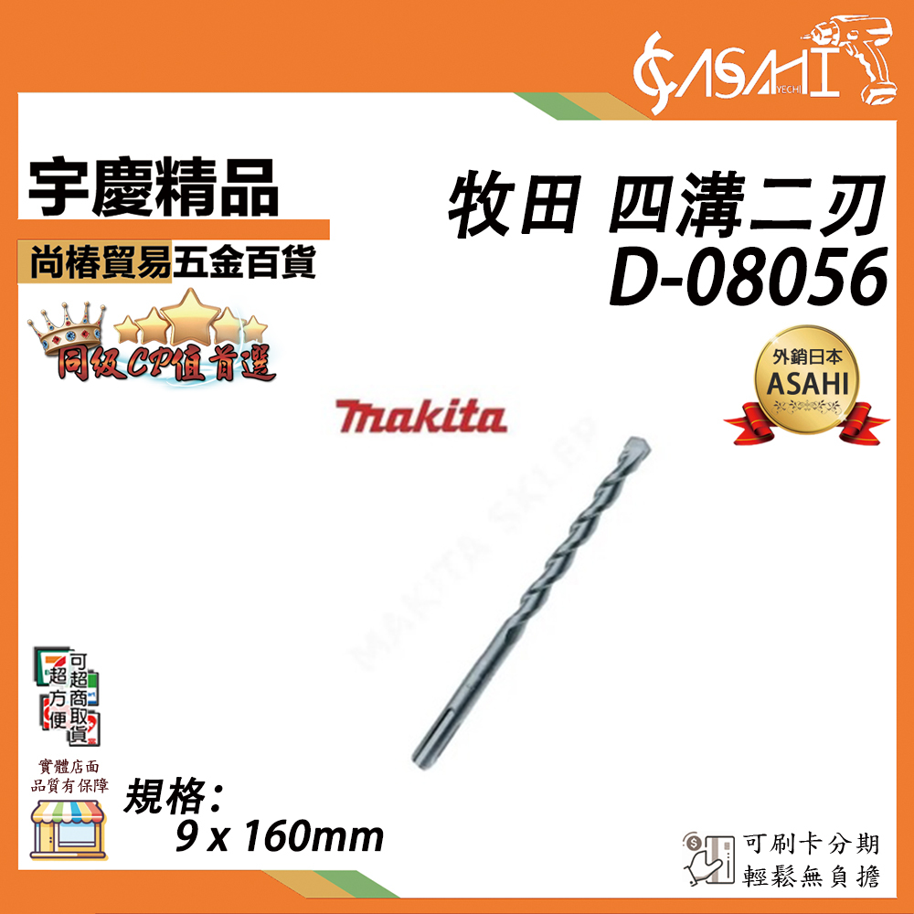 附發票｜D-08056｜牧田MAKITA 四溝二刃 四溝鑽頭 9*160 配件 水泥鑽頭 鑽尾