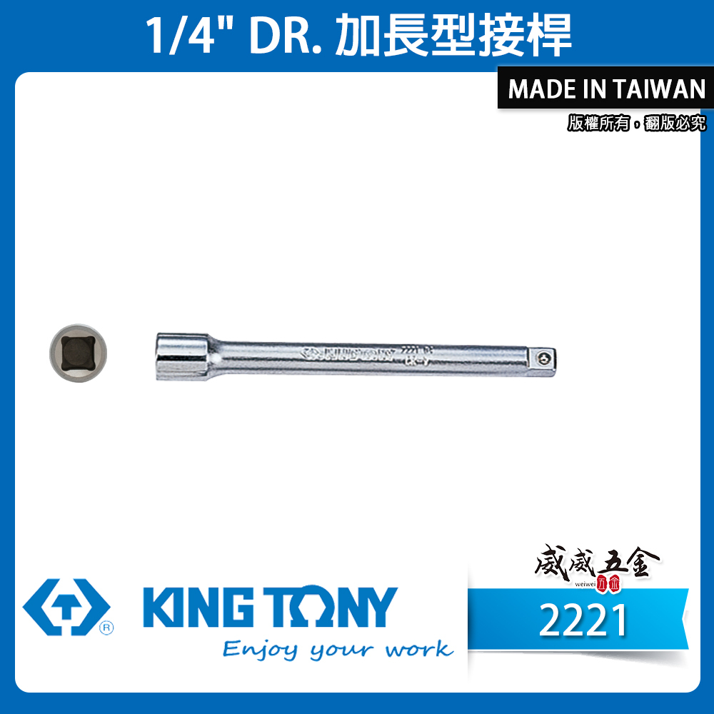KING TONY 金統立｜兩分套筒用接桿 2分 手動套筒接桿 1/4" 加長型接桿 加長型延長桿｜2221
