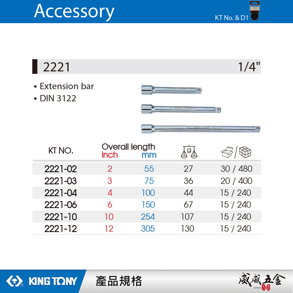 KING TONY 金統立｜兩分套筒用接桿 2分 手動套筒接桿 1/4" 加長型接桿 加長型延長桿｜2221