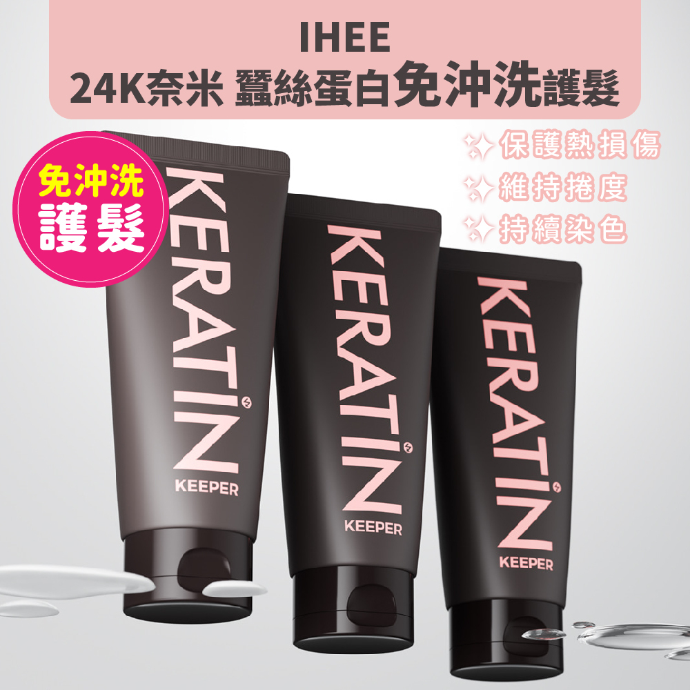 韓國 Ihee 24k 蠶絲蛋白免沖洗護髮霜 120ml 免沖洗