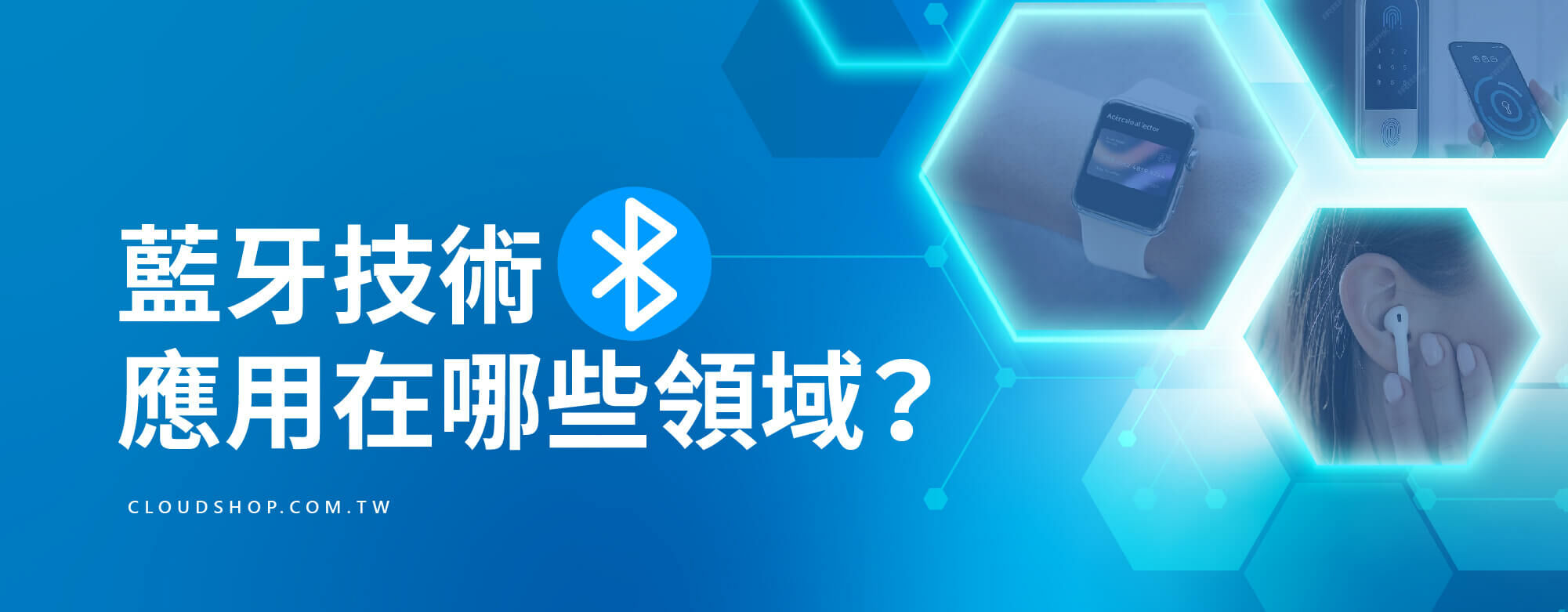 藍牙技術應用範圍解析，涵蓋智慧手錶、無線耳機、智慧門鎖等設備。