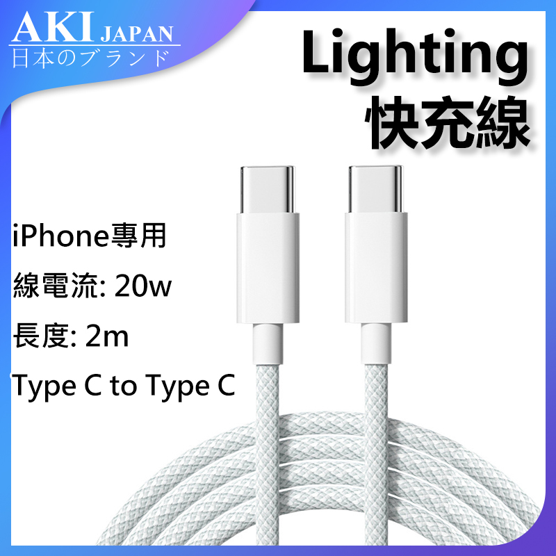 日本AKI iPhone 20W快充線 2米 Type C to Type C  (A0210)