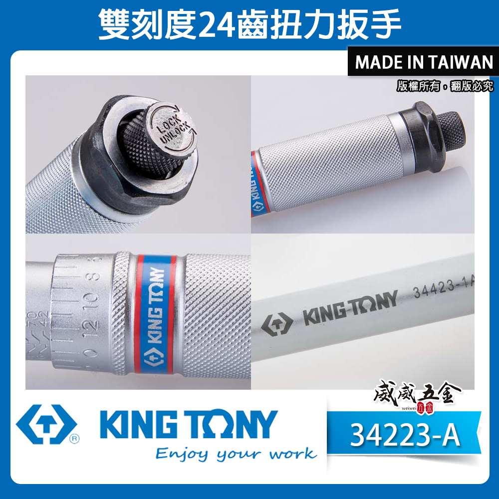 KING TONY 金統立 台灣製｜雙刻度 24齒扭力扳手 1/4" 兩分 2分 扭力板手｜34223-1A