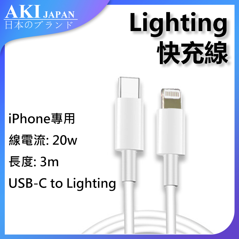 AKI Japan iPhone 20W fast charging cable USB-C to Lighting (A0209)