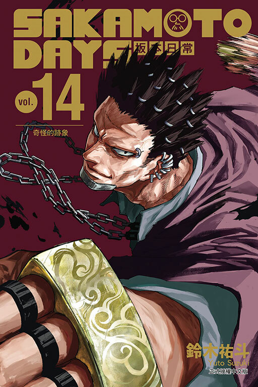 SAKAMOTO DAYS 坂本日常#14