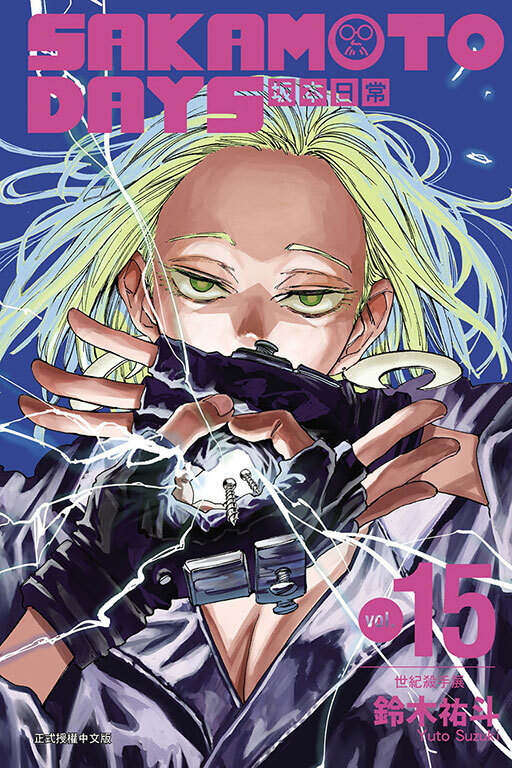 SAKAMOTO DAYS 坂本日常 #15