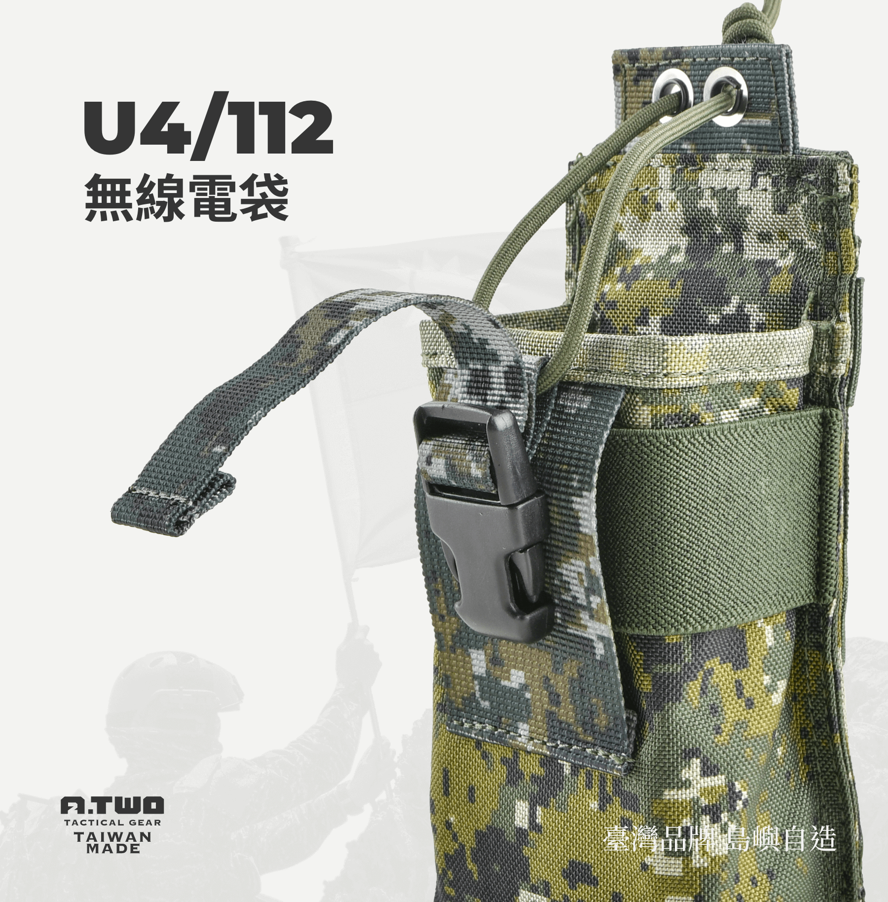 專為國軍無線電設計 A-TWO U4 (112) 無線電袋📡🛡️ A-TWO U4、112 等無線電袋專為國軍制式無線電設計,提供穩固與便捷的攜帶方式。 可輕鬆掛於戰術背心或腰封上,無論是在訓練或任務中,都能確保無線電快速拿取、穩定固定,讓通訊更有效率。 靈活調整,完美貼合 ⚙️🔧 無線電袋頂部設有插扣與織帶,可依無線電大小進行微調,確保裝備緊密貼合、不晃動。 無論是不同型號的無線電或是其他通訊設備,都能輕鬆調整至最佳狀態,提升行動中的靈活性。 高耐用材質,適應嚴苛環境 🎯🔒 使用 1000D 尼龍布,具備卓越的耐磨性與防撕裂性能,適應各種嚴苛環境。 即使在高強度使用下,依然能保持穩固與耐用,保護你的通訊裝備不受損壞。 MOLLE 模組系統,輕鬆擴充 背面附有 背條設計,可與 MOLLE 系統 完美結合,輕鬆固定於戰術背心或腰封上。 模組化設計提供更多擴充可能,讓你的裝備配置更加靈活,適應不同任務需求。🎒⚡ 產品內容物|CONTAINS A-TWO U4 (112) 無線電袋 x1 細部規格|TECHNICAL SPECIFICATIONS 專為國軍無線電設計,提供穩固固定與快速拿取功能。 頂部插扣與織帶可依無線電大小微調,確保緊密貼合。 背面附有背條,可搭配 MOLLE 系統固定於戰術背心或腰封上。 材質|MATERIAL 1000D 尼龍布 尼龍織帶 尺寸|SIZE 袋身:13 x 8 x 4.5 cm 底部:16 x 8 cm MOLLE 模組系統:背面附有背條,可搭配 MOLLE 系統使用,輕鬆擴充裝備配置。 注意事項|NOTES 訂購前可先詢問庫存狀況,若有與產品相關疑問請聯絡我們。📞 此售價僅包含無線電袋本體,其餘商品可洽詢賣場提供建議或搭配。🛍️ 收納與保養建議|MAINTENANCE 避免使用漂白水或強烈清潔劑,清洗後放置於陰涼處自然晾乾。🌤️ 刷洗時盡量避開縫線部分,避免造成邊角脫線或損壞。🧽 為避免魔鬼沾起毛球及損壞,建議不要使用化學物質或刷子清潔。🚫🧴 產品編號|CODE:AG-PH-C085 A-TWO Tactical Gear 全程台灣製造 品質保障 從選材到生產,A-TWO Tactical Gear 堅持使用台灣優質原料,全程於台灣專業產線完成製造。 我們深信,MIT(Made in Taiwan)不只是標籤,而是對戰術產品品質的承諾。重視每一個細節,更致力於結合本地的技術與創新,打造值得信賴的戰術裝備。 A-TWO Tactical Gear 全程台灣製造 品質保障 從選材到生產,A-TWO Tactical Gear 堅持使用台灣優質原料,全程於台灣專業產線完成製造。 我們深信,MIT(Made in Taiwan)不只是標籤,而是對戰術產品品質的承諾。重視每一個細節,更致力於結合本地的技術與創新,打造值得信賴的戰術裝備。