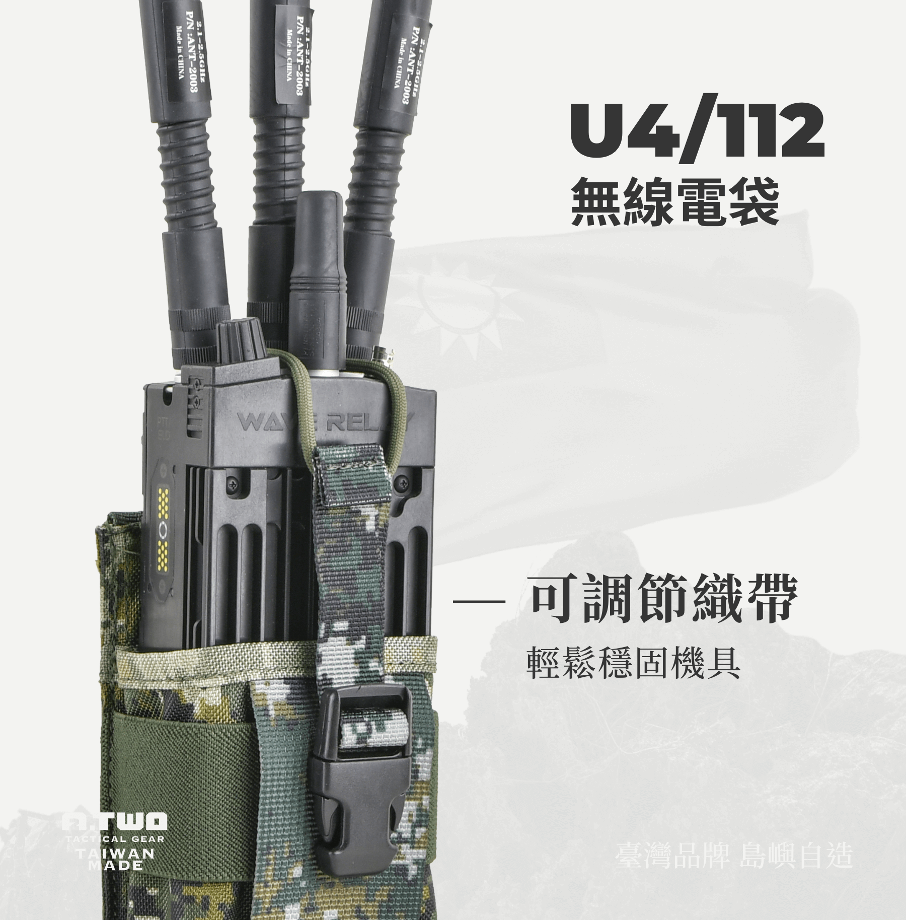 專為國軍無線電設計 A-TWO U4 (112) 無線電袋📡🛡️ A-TWO U4、112 等無線電袋專為國軍制式無線電設計，提供穩固與便捷的攜帶方式。 可輕鬆掛於戰術背心或腰封上，無論是在訓練或任務中，都能確保無線電快速拿取、穩定固定，讓通訊更有效率。  靈活調整，完美貼合 ⚙️🔧 無線電袋頂部設有插扣與織帶，可依無線電大小進行微調，確保裝備緊密貼合、不晃動。 無論是不同型號的無線電或是其他通訊設備，都能輕鬆調整至最佳狀態，提升行動中的靈活性。 高耐用材質，適應嚴苛環境 🎯🔒 使用 1000D 尼龍布，具備卓越的耐磨性與防撕裂性能，適應各種嚴苛環境。 即使在高強度使用下，依然能保持穩固與耐用，保護你的通訊裝備不受損壞。 MOLLE 模組系統，輕鬆擴充 背面附有 背條設計，可與 MOLLE 系統 完美結合，輕鬆固定於戰術背心或腰封上。 模組化設計提供更多擴充可能，讓你的裝備配置更加靈活，適應不同任務需求。🎒⚡  產品內容物｜CONTAINS A-TWO U4 (112) 無線電袋 x1 細部規格｜TECHNICAL SPECIFICATIONS 專為國軍無線電設計，提供穩固固定與快速拿取功能。 頂部插扣與織帶可依無線電大小微調，確保緊密貼合。 背面附有背條，可搭配 MOLLE 系統固定於戰術背心或腰封上。 材質｜MATERIAL 1000D 尼龍布 尼龍織帶 尺寸｜SIZE 袋身：13 x 8 x 4.5 cm 底部：16 x 8 cm MOLLE 模組系統：背面附有背條，可搭配 MOLLE 系統使用，輕鬆擴充裝備配置。 注意事項｜NOTES 訂購前可先詢問庫存狀況，若有與產品相關疑問請聯絡我們。📞 此售價僅包含無線電袋本體，其餘商品可洽詢賣場提供建議或搭配。🛍️ 收納與保養建議｜MAINTENANCE 避免使用漂白水或強烈清潔劑，清洗後放置於陰涼處自然晾乾。🌤️ 刷洗時盡量避開縫線部分，避免造成邊角脫線或損壞。🧽 為避免魔鬼沾起毛球及損壞，建議不要使用化學物質或刷子清潔。🚫🧴  產品編號｜CODE：AG-PH-C085    A-TWO Tactical Gear 全程台灣製造 品質保障 從選材到生產，A-TWO Tactical Gear 堅持使用台灣優質原料，全程於台灣專業產線完成製造。 我們深信，MIT（Made in Taiwan）不只是標籤，而是對戰術產品品質的承諾。重視每一個細節，更致力於結合本地的技術與創新，打造值得信賴的戰術裝備。 A-TWO Tactical Gear 全程台灣製造 品質保障 從選材到生產，A-TWO Tactical Gear 堅持使用台灣優質原料，全程於台灣專業產線完成製造。 我們深信，MIT（Made in Taiwan）不只是標籤，而是對戰術產品品質的承諾。重視每一個細節，更致力於結合本地的技術與創新，打造值得信賴的戰術裝備。