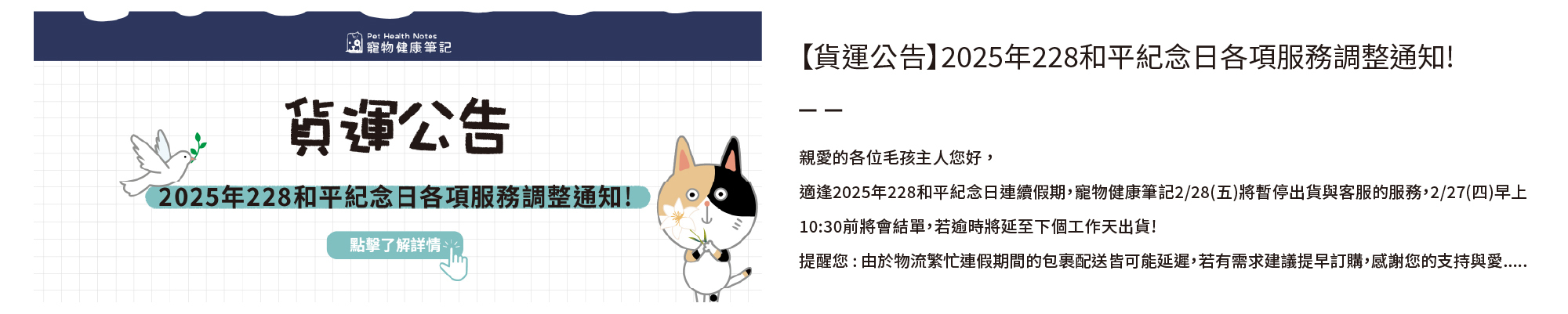 寵物健康筆記,pethealthnotes,寶昕,寵物,毛孩,貓咪,狗,pet,dog,cat,救補血,救肝心,獸醫,優惠,罐罐,主食罐,五行貓膳,連假貨運,ohwell,寵食無憂,機能主食,黑貓宅急便,物流,228和平紀念日,服務調整公告