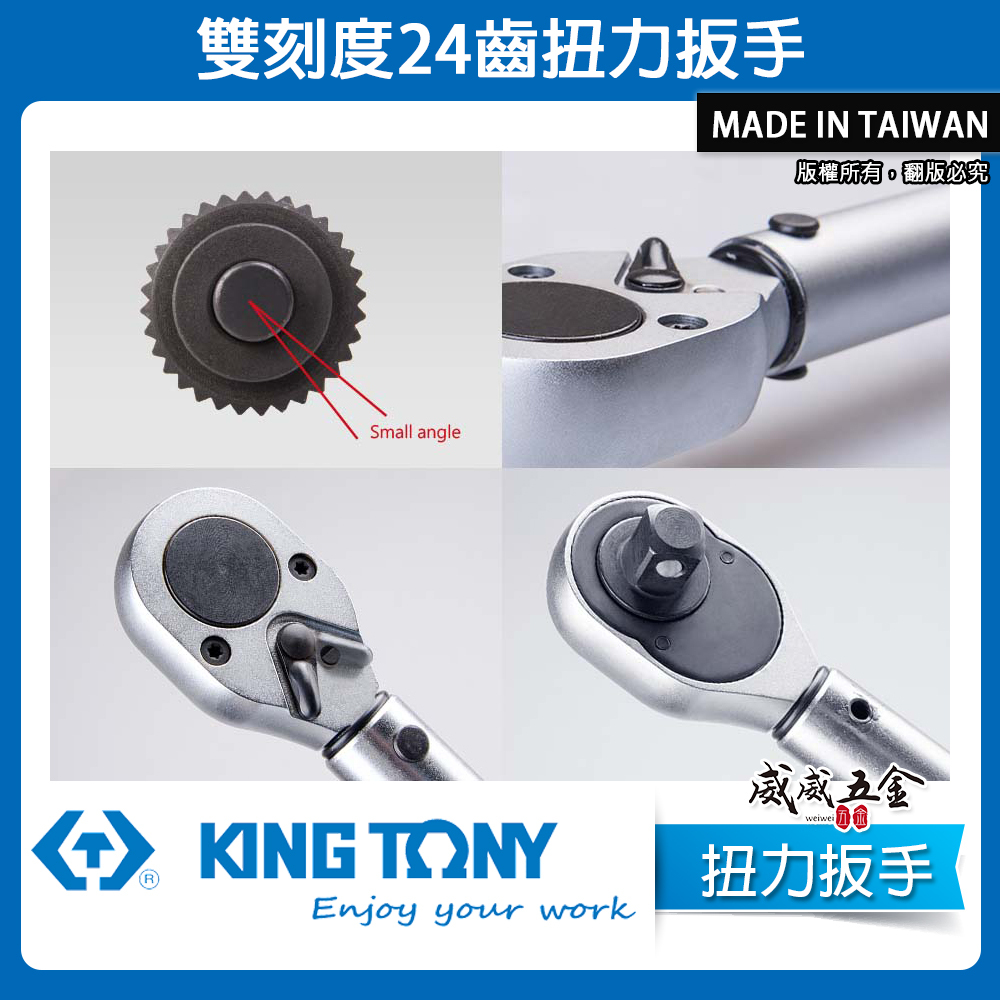 KING TONY 金統立 台灣製｜雙刻度 24齒扭力扳手 3/8" 三分 3分 扭力板手｜34323-1B
