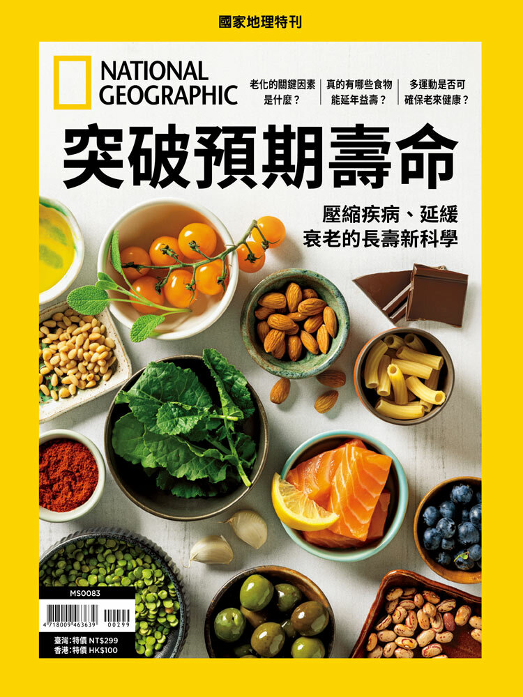 《國家地理》2025年2月特刊：突破預期壽命 壓縮疾病、延緩衰老的長壽新科學