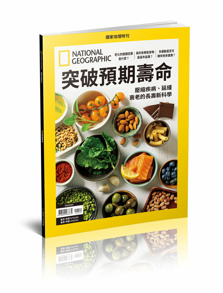 《國家地理》2025年2月特刊：突破預期壽命 壓縮疾病、延緩衰老的長壽新科學