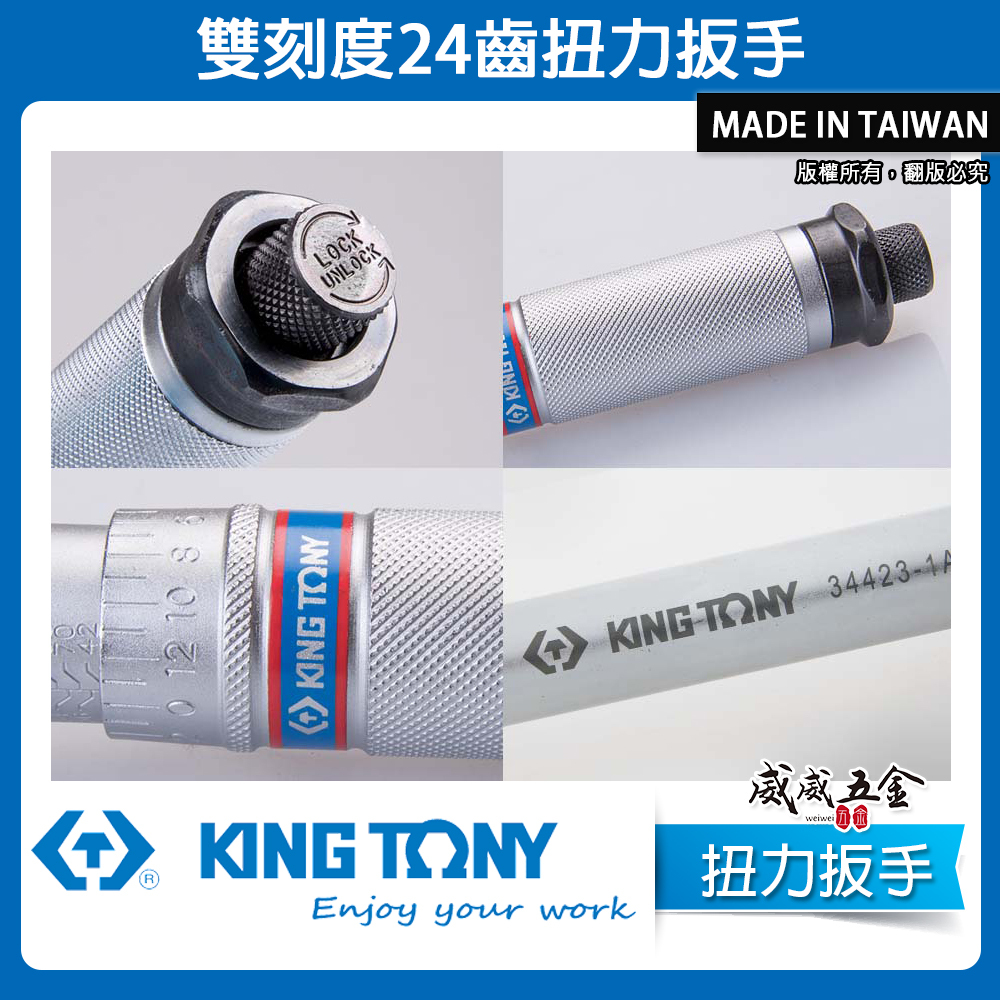 KING TONY 金統立 台灣製｜雙刻度 24齒扭力扳手 3/8" 三分 3分 扭力板手｜34323-1C
