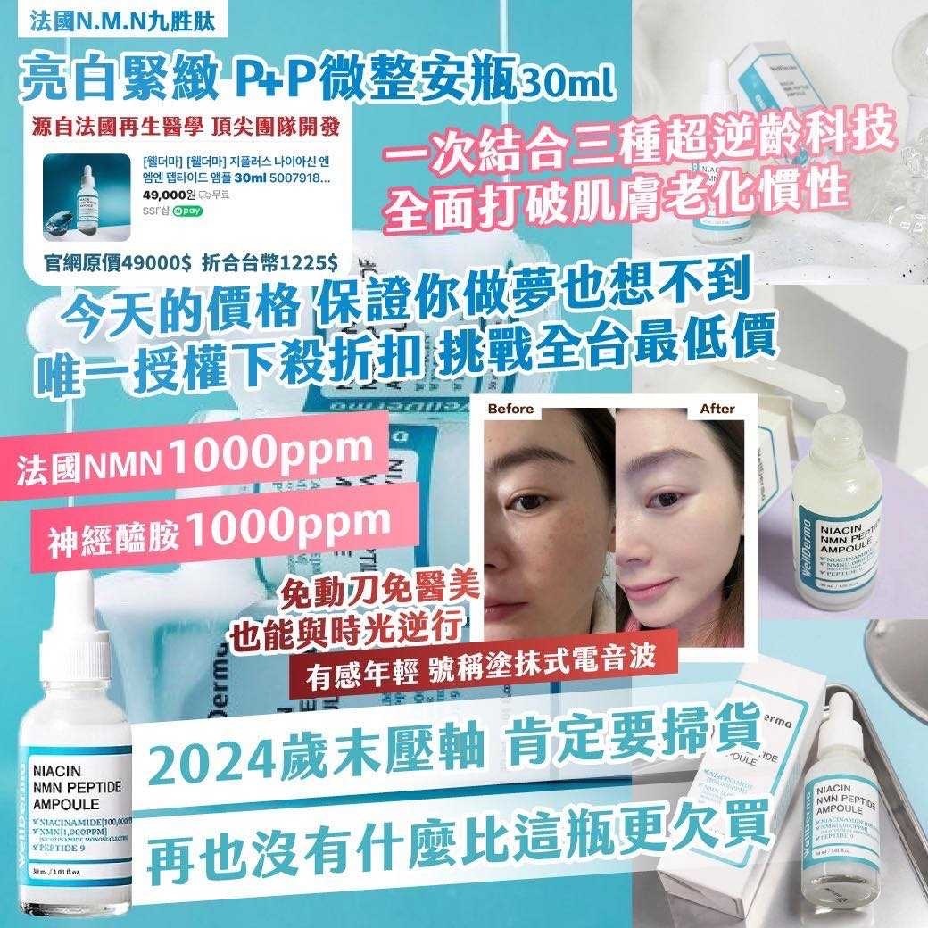 法國N.M.N九胜肽亮白緊緻P+P微整安瓶30ml