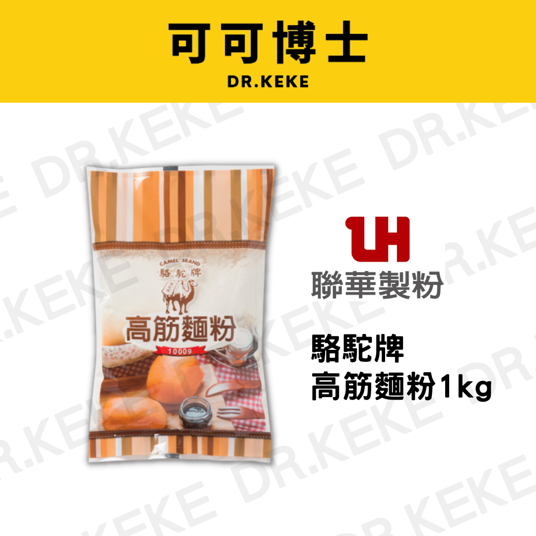 【可可博士】駱駝牌高筋麵粉 1kg