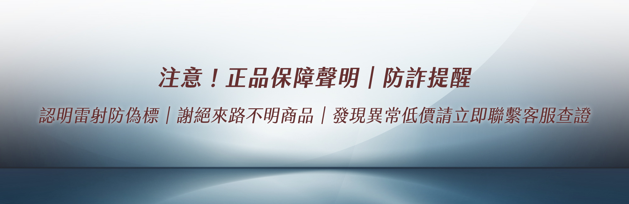 正品保障聲明與防詐提醒，認明雷射防偽標，避免購買來路不明商品，發現異常低價請聯繫客服查證