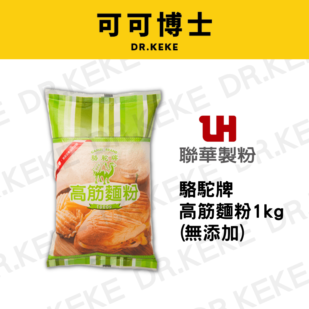 【可可博士】駱駝牌 高筋麵粉 (無添加) 1kg