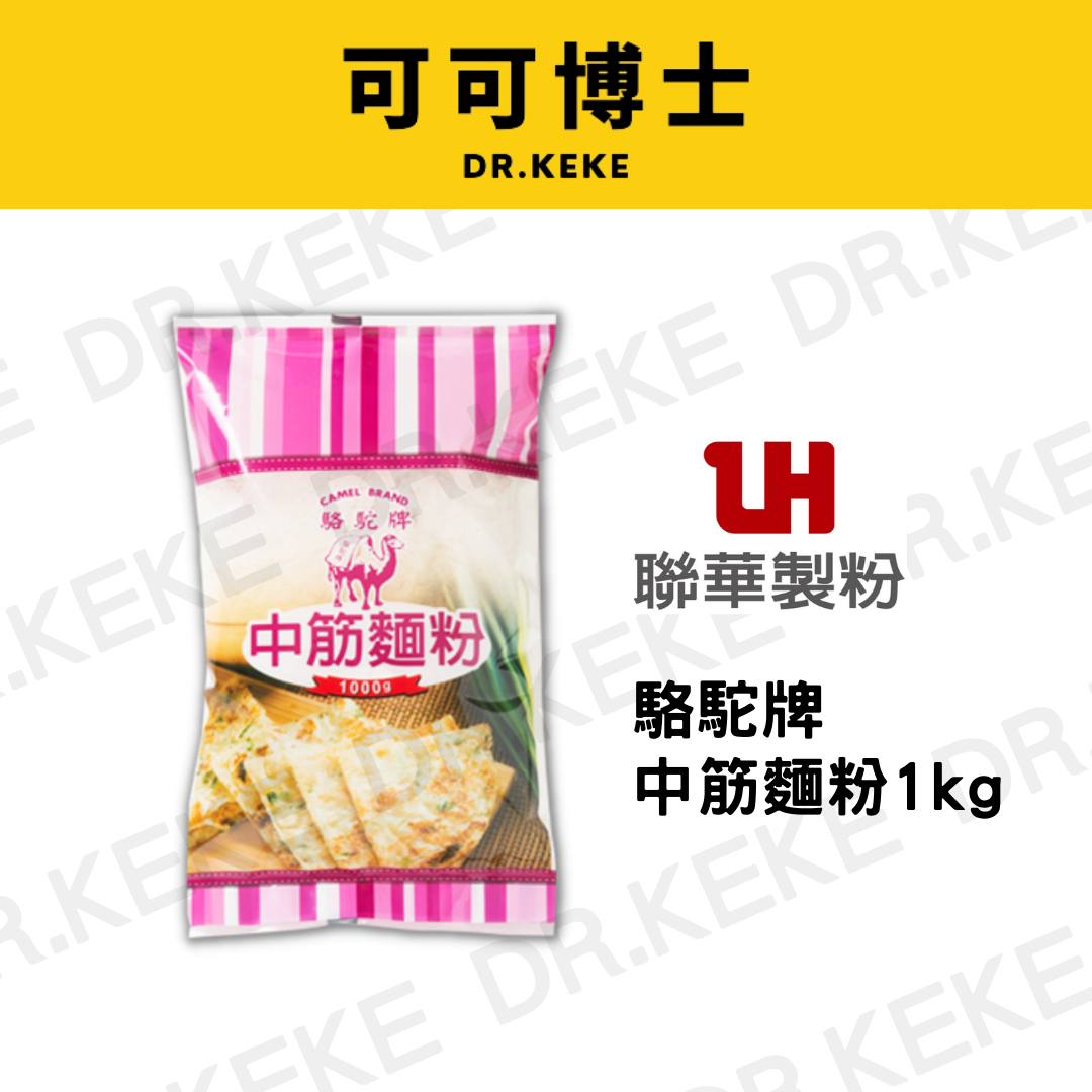 【可可博士】駱駝牌中筋麵粉 1kg
