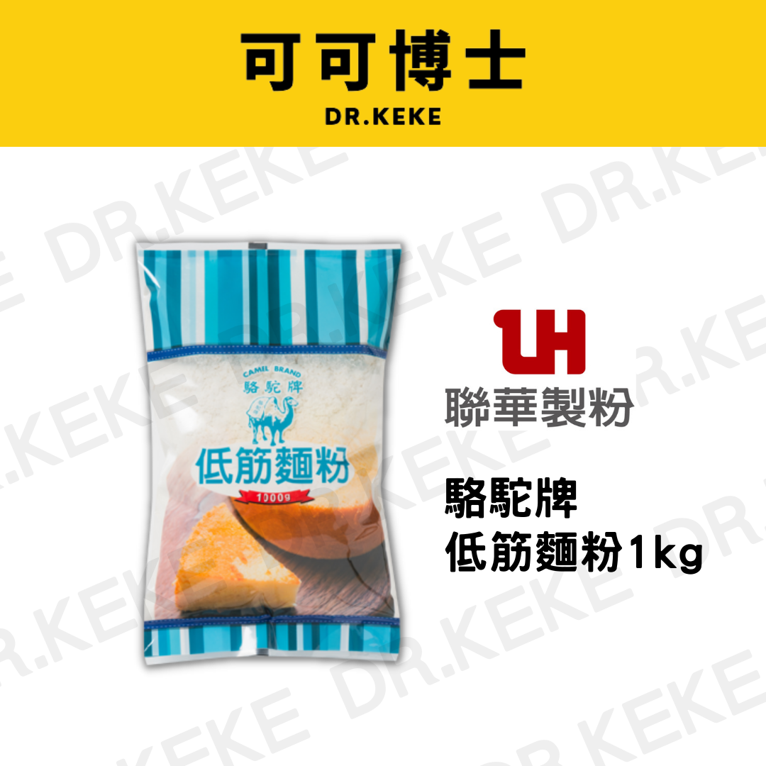 【可可博士】駱駝牌低筋麵粉 1kg