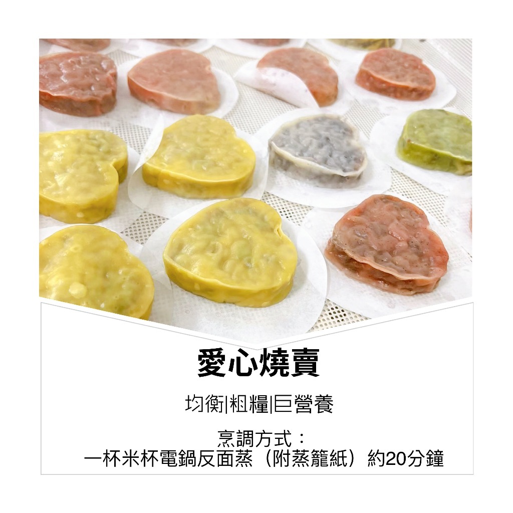 【樂森藥局】(冷凍1500免運中)童心好食館 愛心燒賣(微調味）（1Y+)