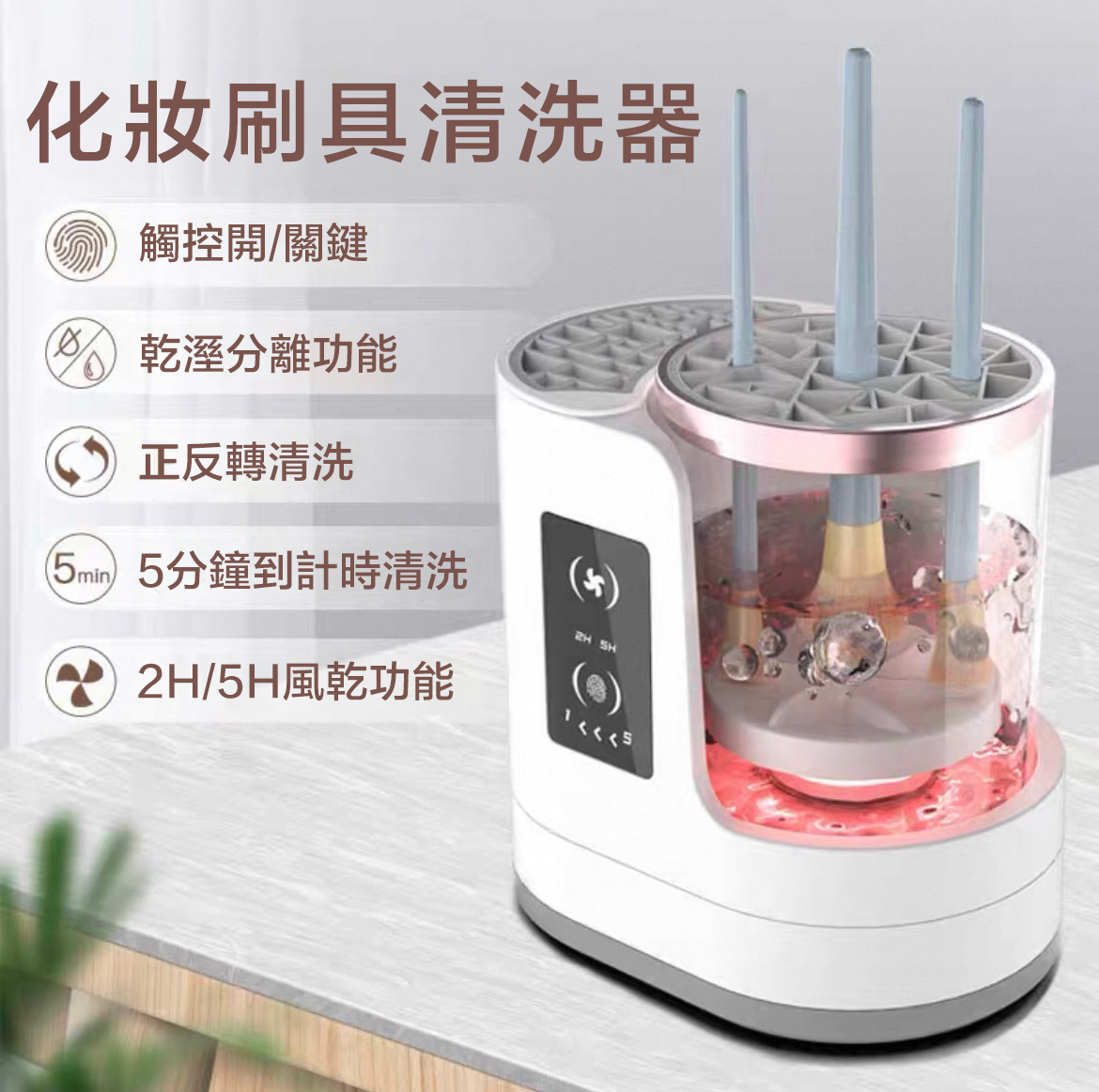 全自動化妝刷具清洗器 乾溼分離 清洗風乾 一鍵搞定 (刷具、化妝蛋都可用!)