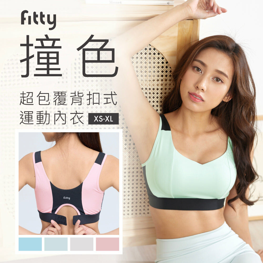 🔥年後燃脂快閃🔥【Fitty】撞色超包覆背扣式運動內衣