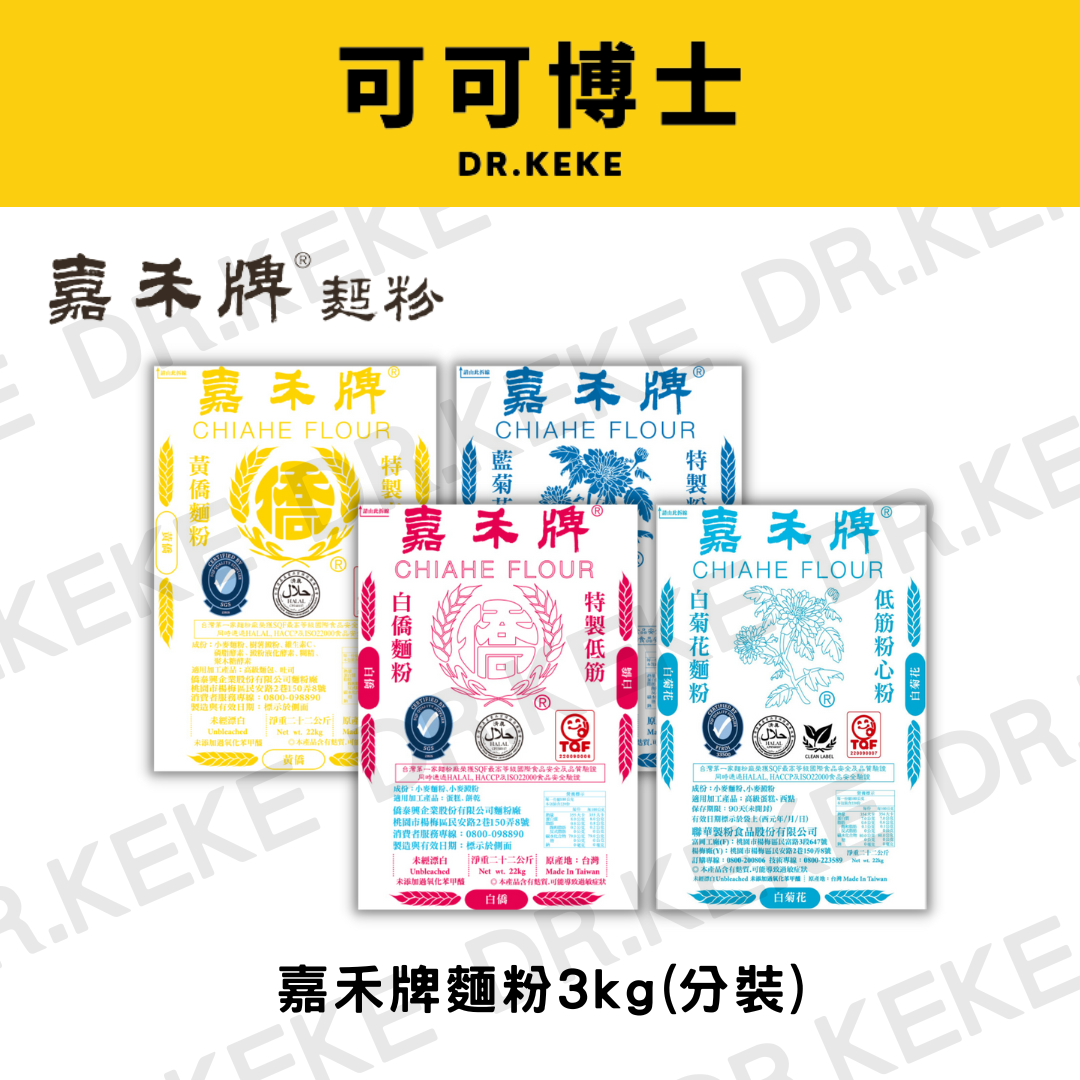 【可可博士】嘉禾牌麵粉 黃僑高筋/藍菊花中筋/白僑低筋麵粉 <分裝> 3kg