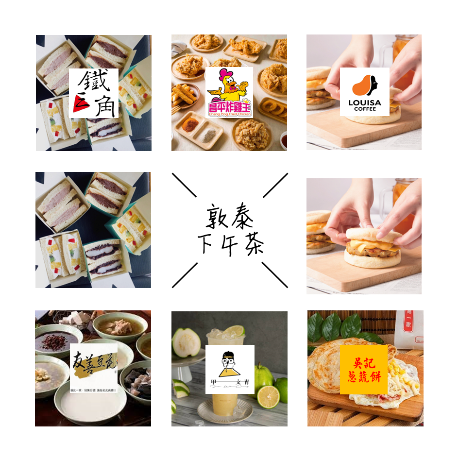 敦泰(慶生會下午茶套餐) 03/07(五)