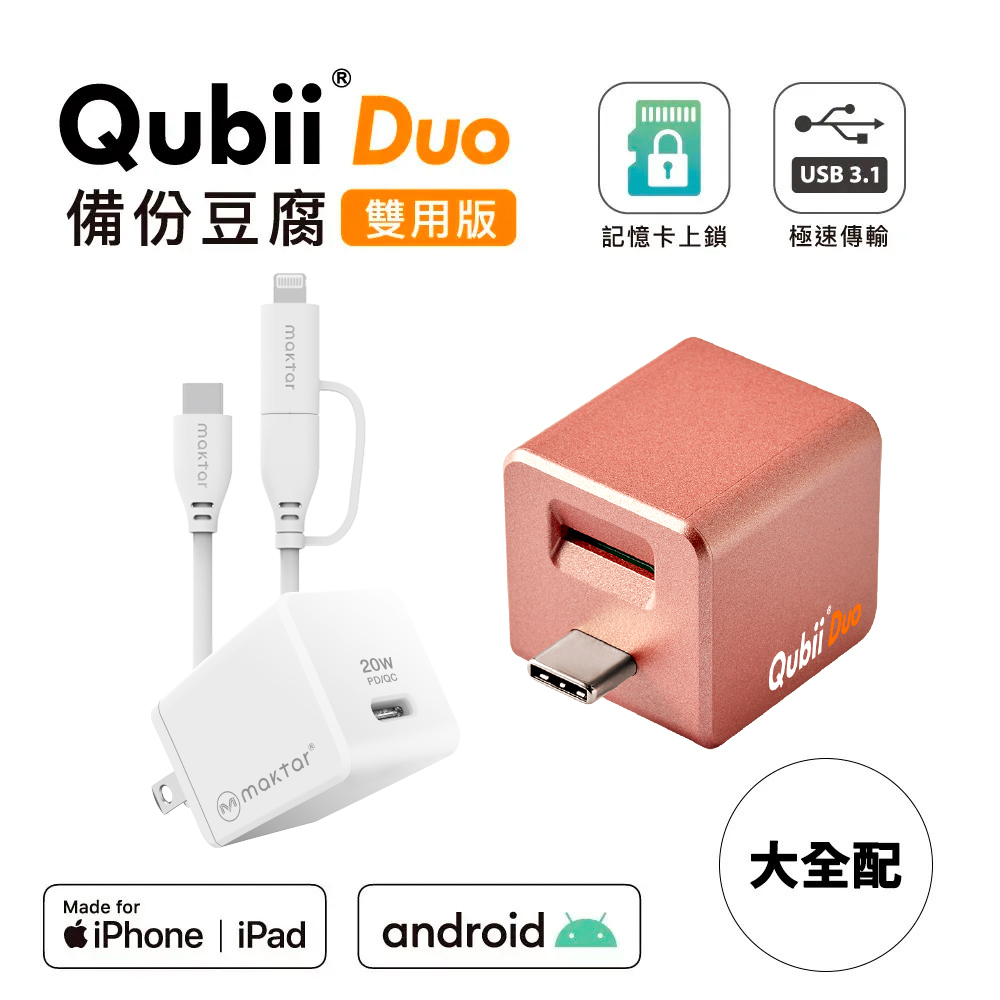 Maktar Qubii Duo USB-C 備份豆腐快充備份大全配手機備份首選充電自動備份