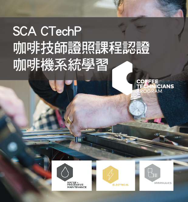 SCA CTechP 咖啡技師證照課程 認證