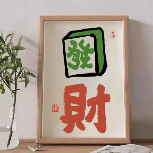 《5666》創意發財麻將實木相框掛畫擺件
