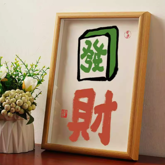 《5666》創意發財麻將實木相框掛畫擺件