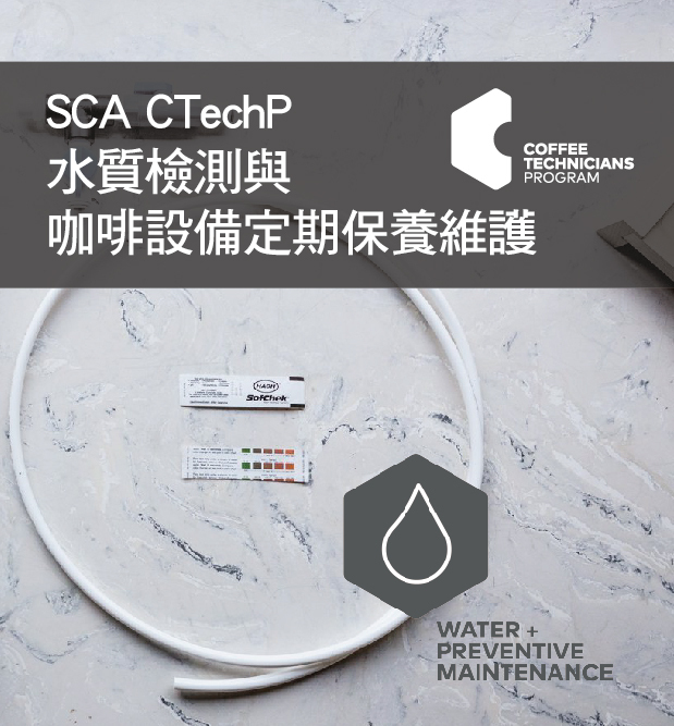 SCA CTechP 水質檢測與咖啡設備定期維護 基礎級-SCA CTechP Water & Preventive Maintenance Foundation-SCA CTechP 咖啡技師證照課程