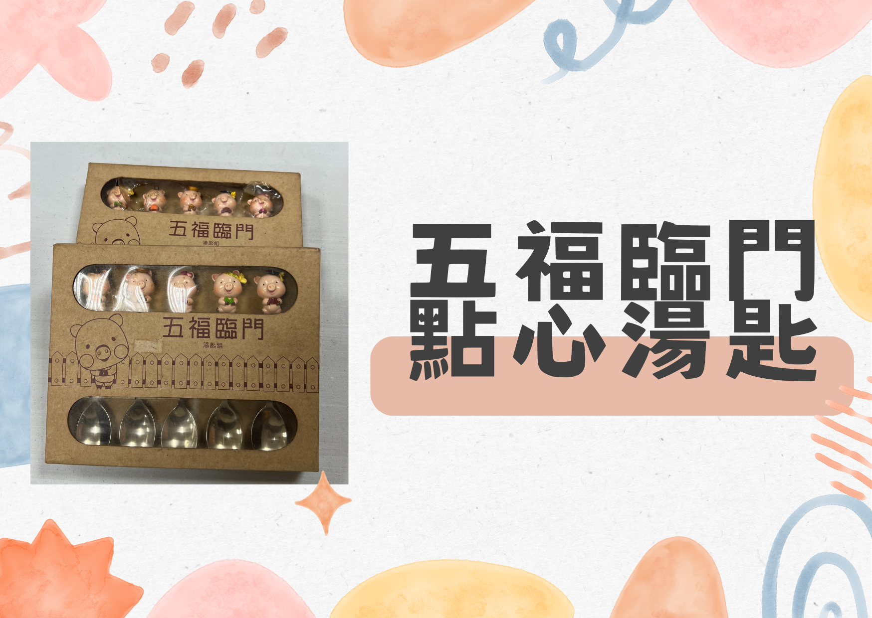 鳳山院|小豬點心湯匙