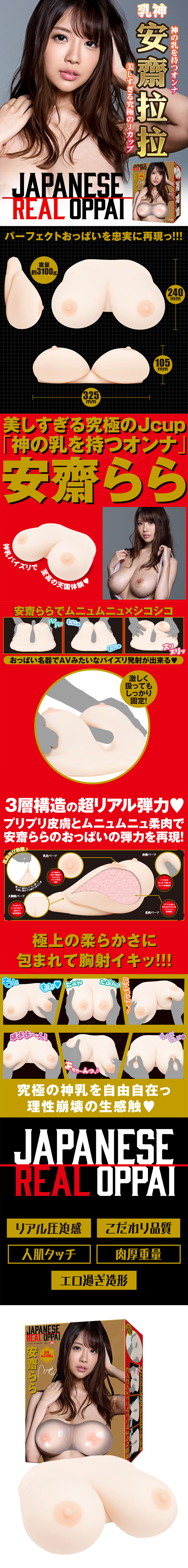 EXE JAPANESE REAL OPPAI 安齋拉拉 乳房自慰器，採用J杯真人比例設計，三層構造打造擬真乳感，提供極致的乳交體驗。高彈力矽膠材質，柔軟Q彈，還原真實揉捏觸感，讓玩家沉浸於豐滿美乳的包覆快感。