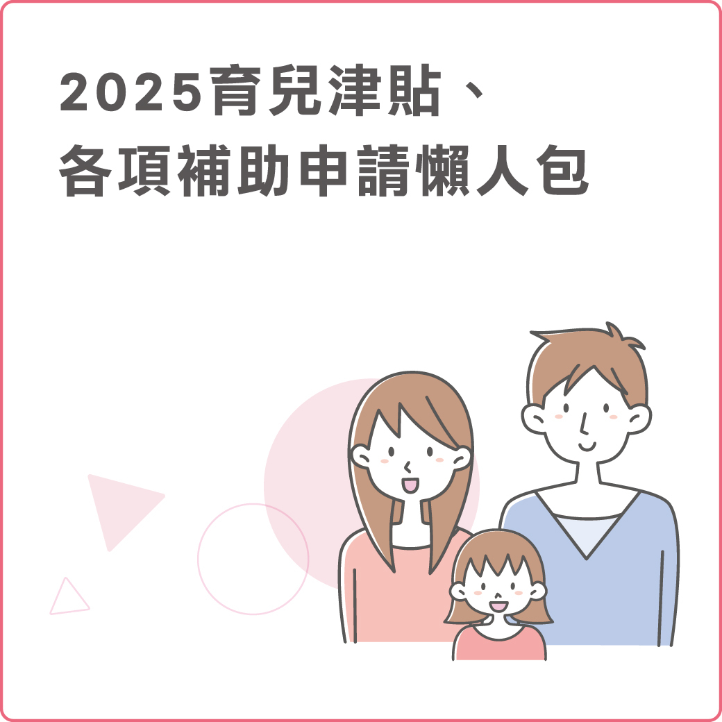 【幸孕果媽咪教室】2025育兒津貼、各項補助懶人包