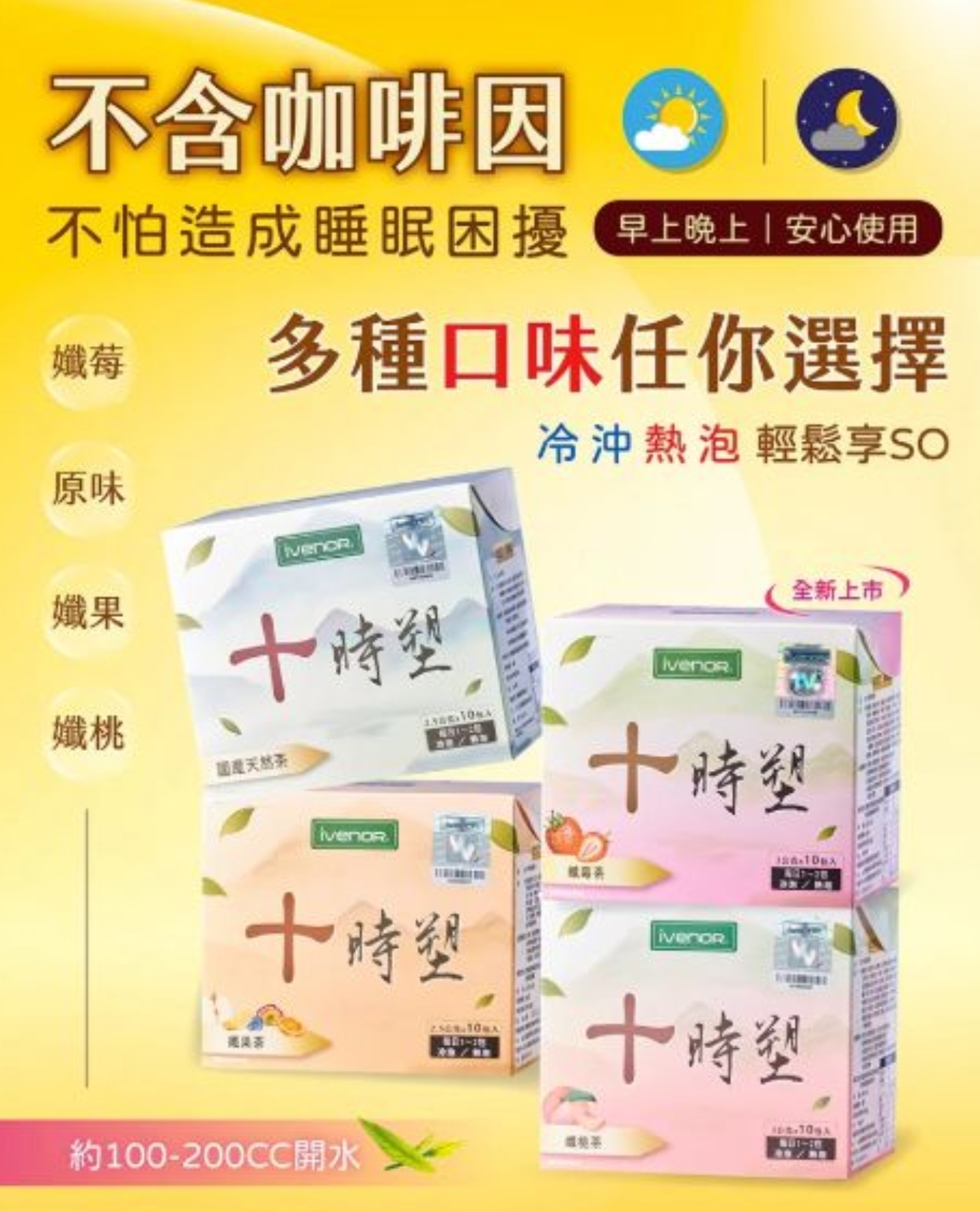 ca21150   IVENOR 十時塑花草茶(10包/盒)  $89/5盒以上, $85/10盒以上 買10送1盒原味