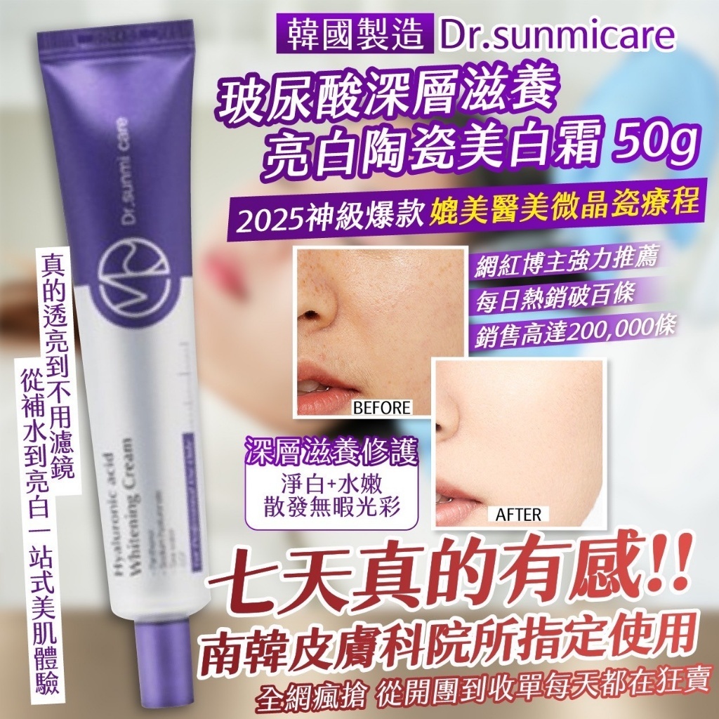韓國製造Dr.sunmicare玻尿酸深層滋養亮白陶瓷美白霜50g