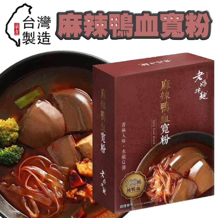 【助手最愛❤️】極低卡！補血！高蛋白 - 麻辣鴨血寬粉