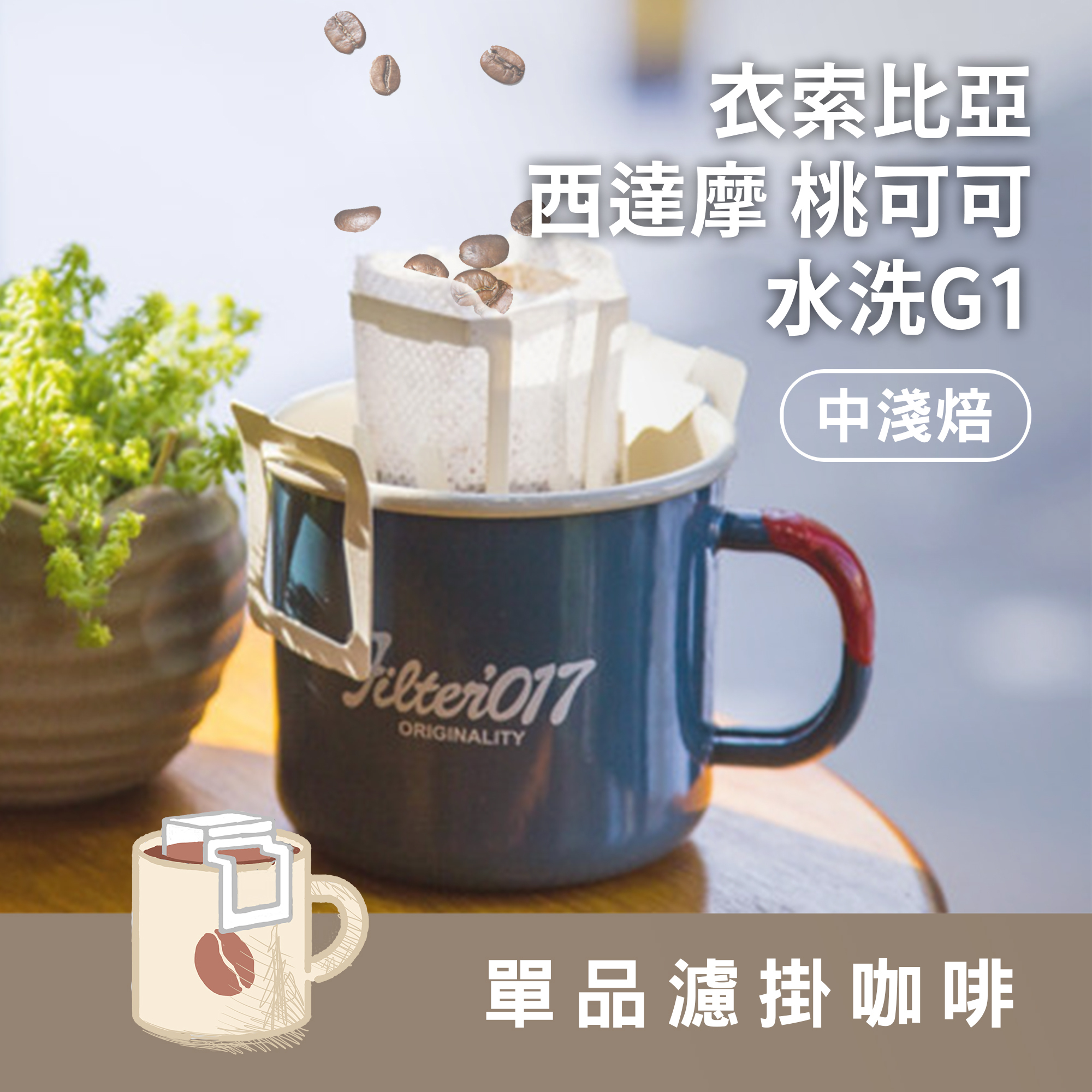 中淺單品-濾掛咖啡禮盒12入 A