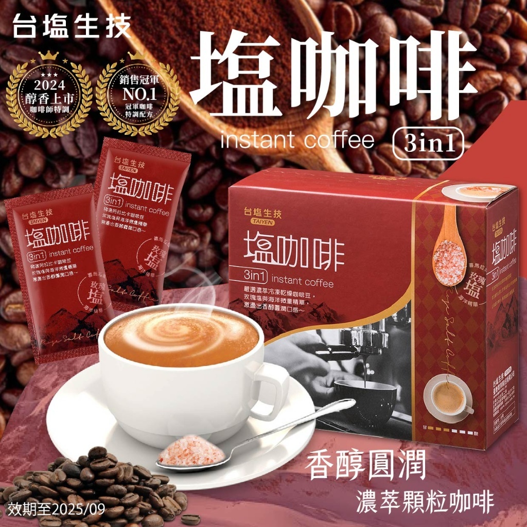 台鹽生技 塩咖啡玫瑰塩三合一