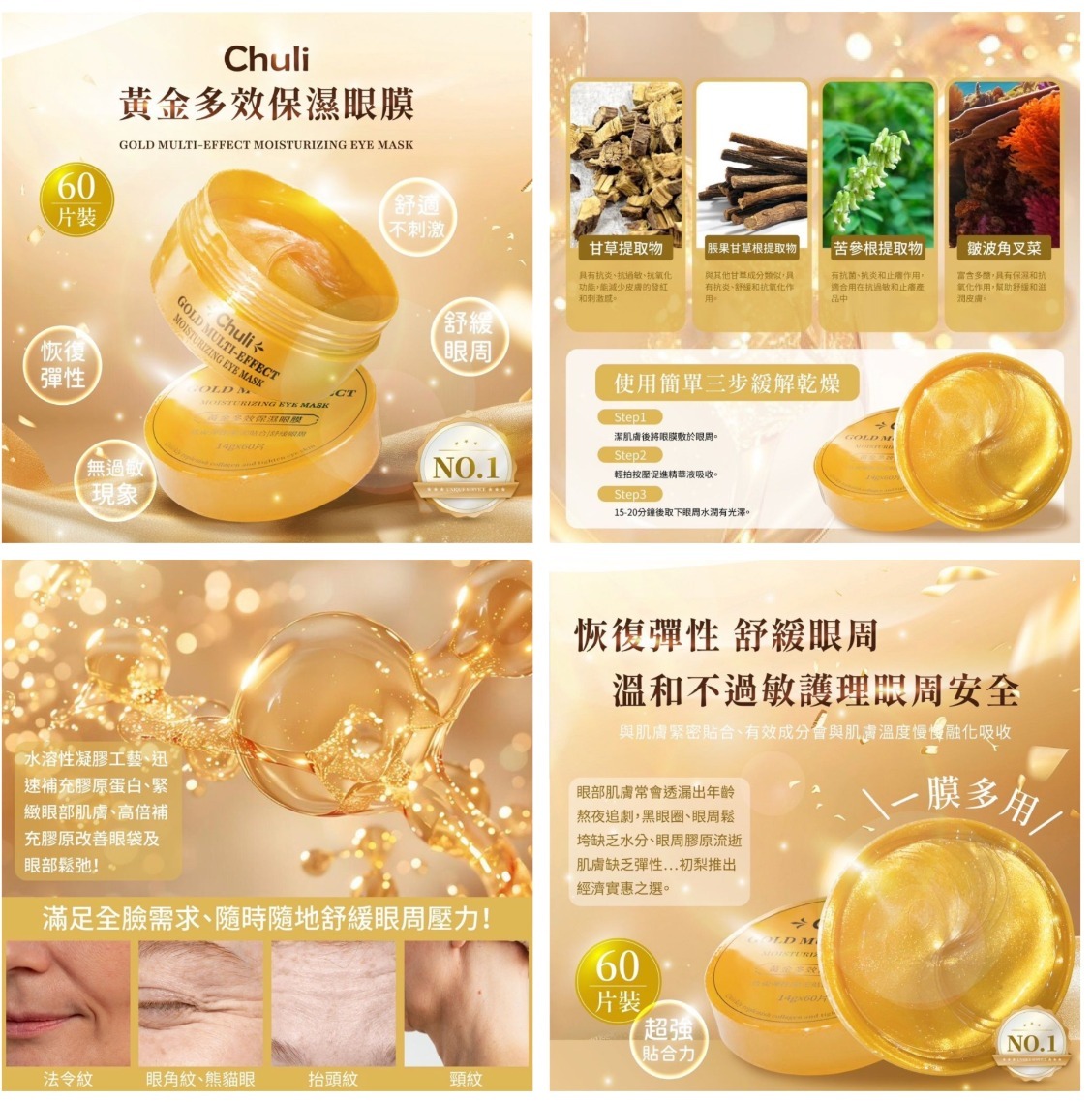 Chuli 初梨 黃金多效保濕眼膜