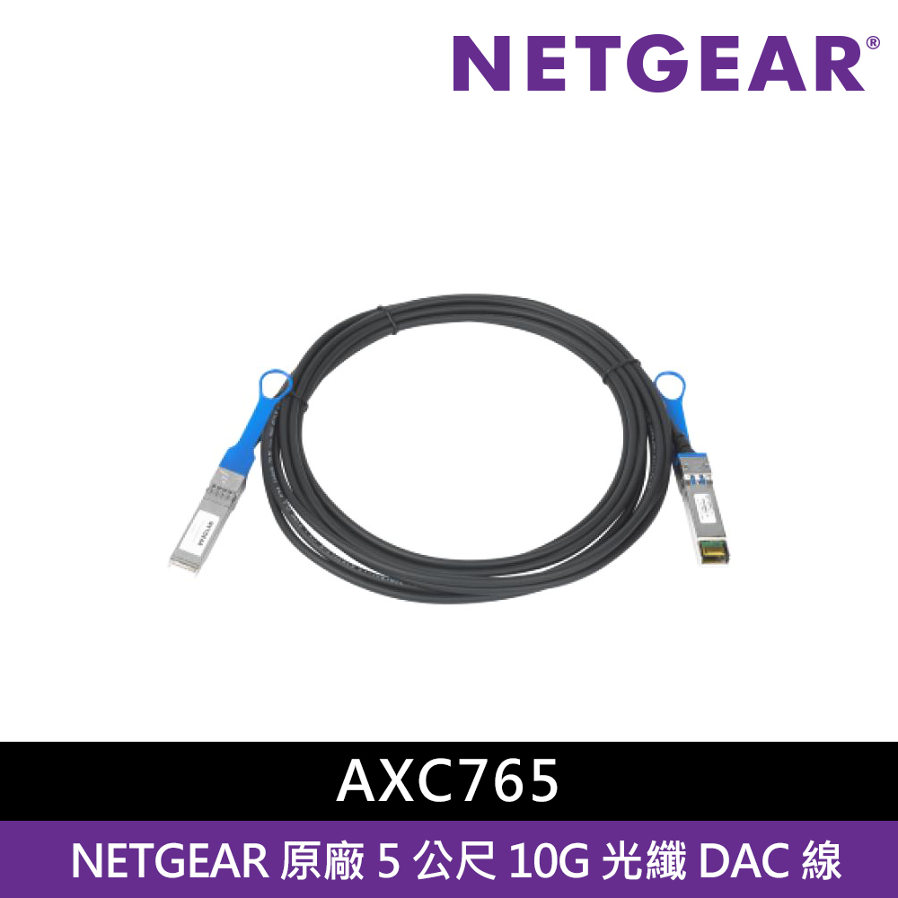 NETGEAR AXC765 交換器光纖模組